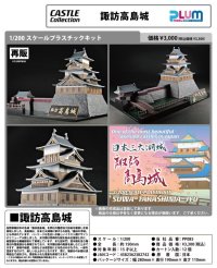 【再販】1/200スケール プラスチックキット CASTLE Collection 「諏訪高島城」