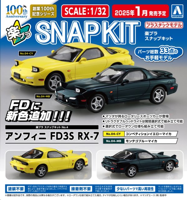 画像1: 楽プラ スナップキット No.04 アンフィニ FD3S RX-7