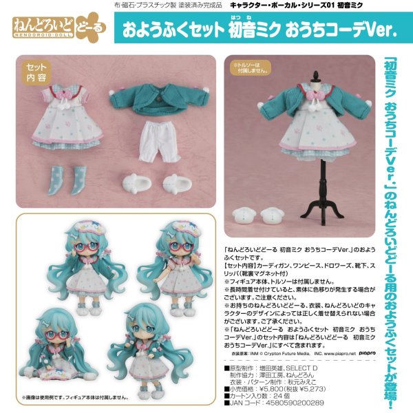 画像1: ねんどろいどどーるおようふくセット 初音ミク おうちコーデVer.