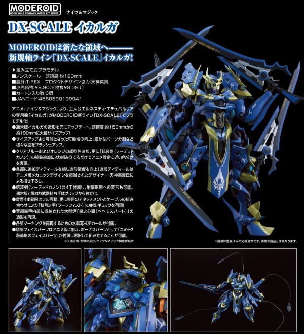 画像1: MODEROID DX-SCALE 『ナイツ＆マジック』 イカルガ