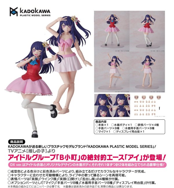 画像1: KADOKAWA PLASTIC MODEL SERIES 【推しの子】 アイ DX ver.