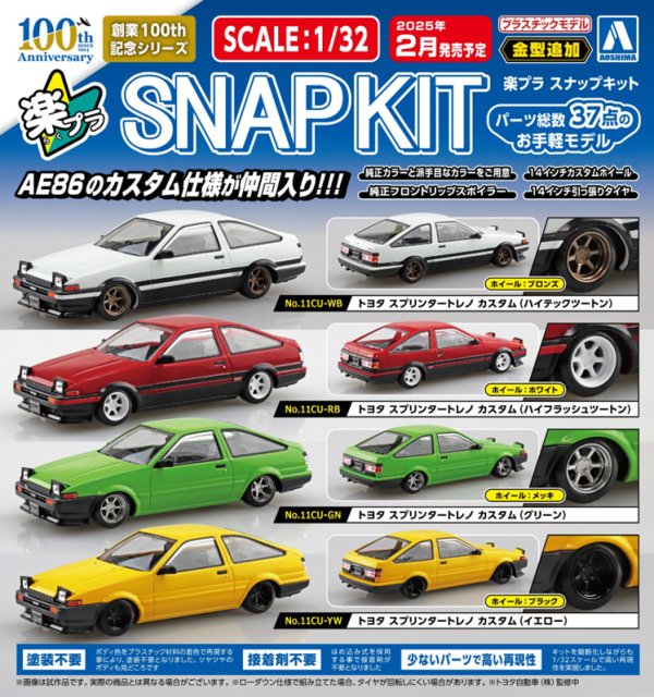 画像1: 楽プラ スナップキット No.11 トヨタ スプリンタートレノ カスタム