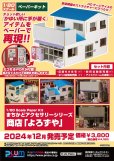 画像10: 1/80ペーパーキット まちかどアクセサリーシリーズ　商店「よろずや」