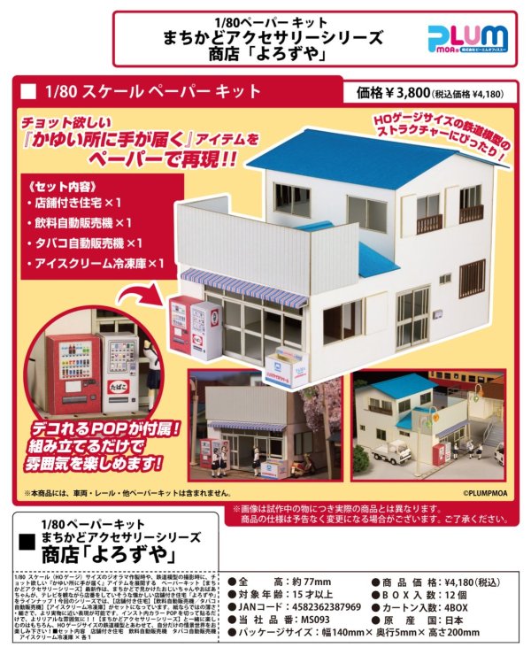 画像1: 1/80ペーパーキット まちかどアクセサリーシリーズ　商店「よろずや」