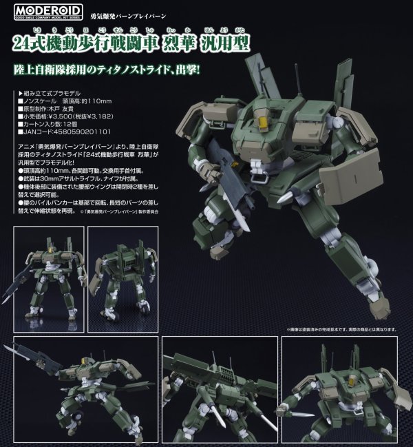 画像1: MODEROID 『勇気爆発バーンブレイバーン』 24式機動歩行戦闘車 烈華 汎用型