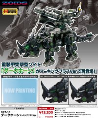 『ゾイド -ZOIDS-』 DPZ-10 ダークホーン マーキングプラスVer.