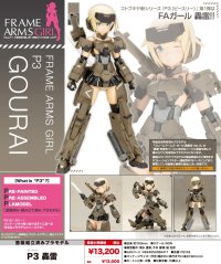 『フレームアームズ・ガール』 P3 轟雷