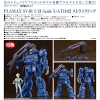 【再販】PLAMAX SV-01 1/24 Scale X・ATH-02 ストライクドッグ