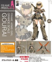 『フレームアームズ・ガール』 グランデスケール 轟雷