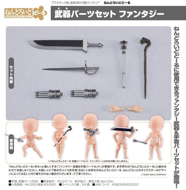 画像1: ねんどろいどどーる 武器パーツセット ファンタジー