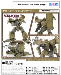 【再販】『重装機兵ヴァルケン』 ASS-117Aヴァルケン ジェイク機