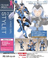 『フレームアームズ・ガール』 P3 スティレット