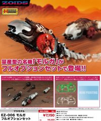 『ゾイド -ZOIDS-』 EZ-006 モルガ フルオプションセット