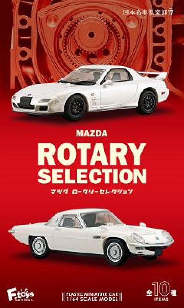 画像1: 1/64 日本名車倶楽部17 マツダ ロータリーセレクション (10個入り1BOX)