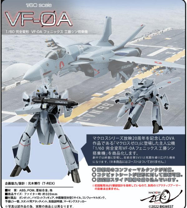 画像1: 『マクロスゼロ』 1/60 完全変形VF-0A フェニックス 工藤シン搭乗機