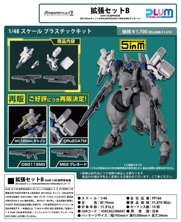 画像1: 【再販】『POWERDoLLS2』 拡張セットB 5inM 1/48 装甲歩兵用［MC120mmキャノン＆DRu20ATM＆DSG11SMG＆M62グレネード］