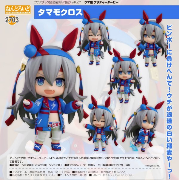 画像1: ねんどろいど 『ウマ娘 プリティーダービー』 タマモクロス