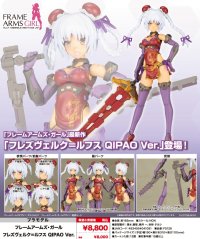 『フレームアームズ・ガール』 フレームアームズ・ガール フレズヴェルク＝ルフス QIPAO Ver.