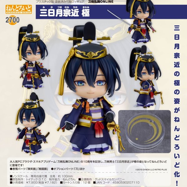 画像1: ねんどろいど 『刀剣乱舞ONLINE』 三日月宗近 極