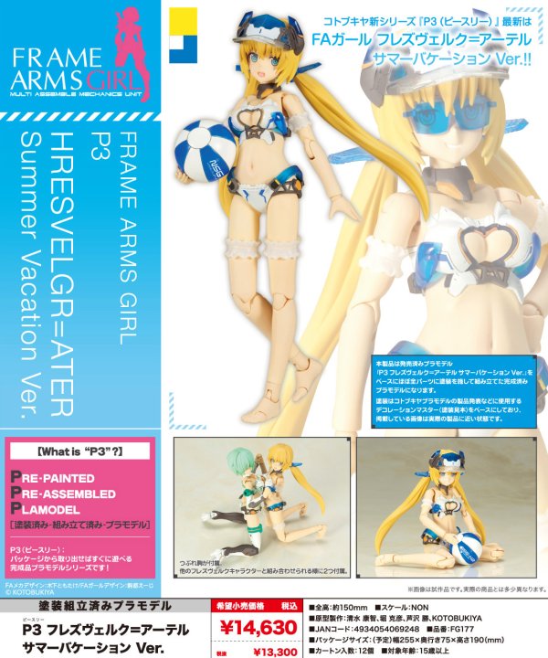 画像1: 『フレームアームズ・ガール』 P3 フレズヴェルク＝アーテル サマーバケーション Ver.