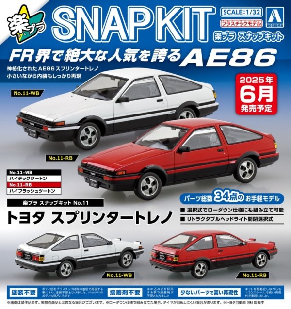 画像1: 楽プラ スナップキット No.11 トヨタ スプリンタートレノ