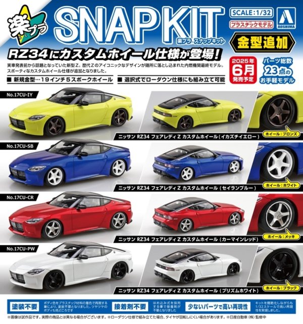 画像1: 楽プラ スナップキット No.17 ニッサン RZ34 フェアレディZ カスタムホイール