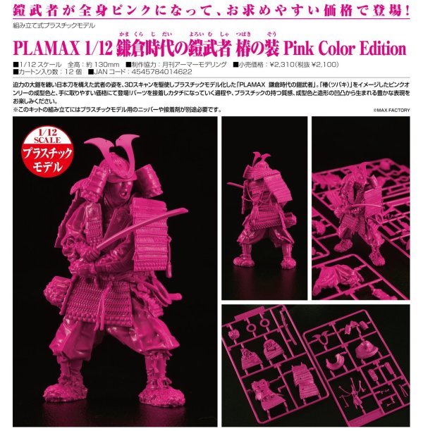 画像1: PLAMAX 1/12 鎌倉時代の鎧武者 椿の装 Pink Color Edition