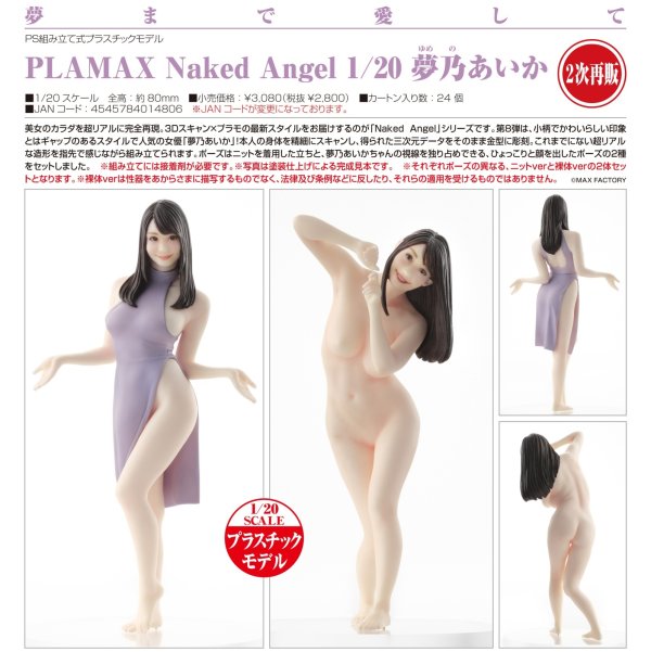 画像1: 【二次再販】PLAMAX Naked Angel 1/20 夢乃あいか