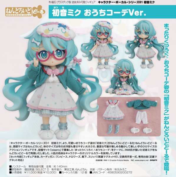 画像1: ねんどろいどどーる 初音ミク おうちコーデVer. (1)