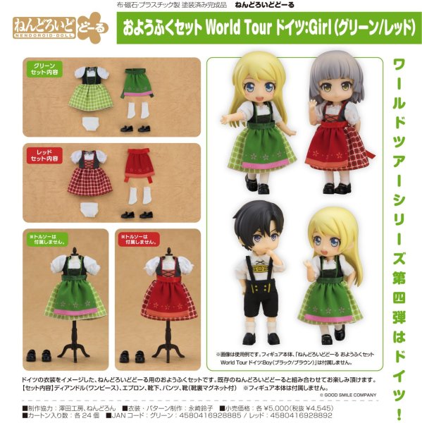 画像1: ねんどろいどどーる おようふくセット World Tour ドイツ：Girl (グリーン / レッド) (1)