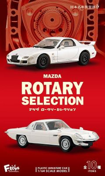 画像1: 1/64 日本名車倶楽部17 マツダ ロータリーセレクション (10個入り1BOX) (1)