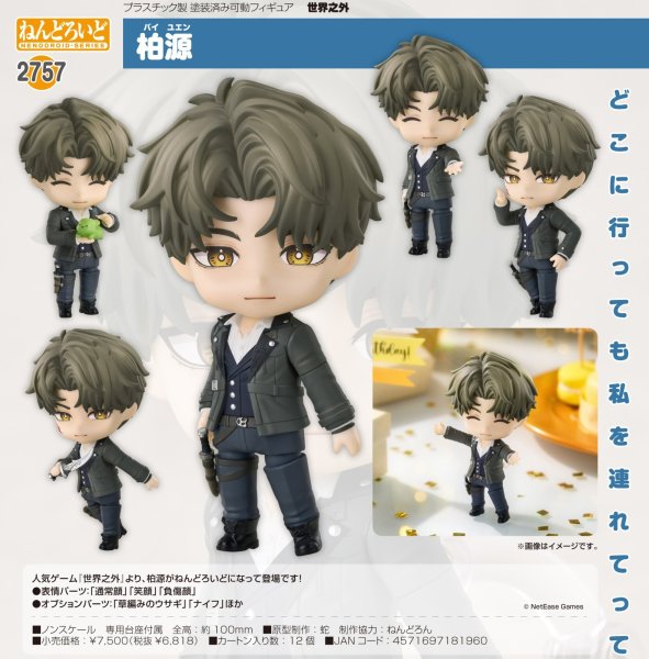 画像1: ねんどろいど 『世界之外』 柏源 (1)