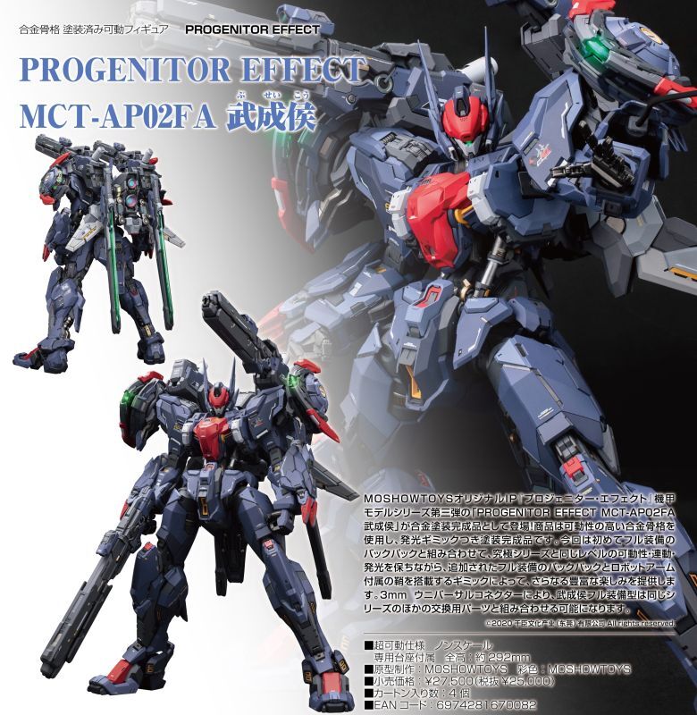 ファッションアイテムを PROGENITOR EFFECT 可動フィギュア武成侯全