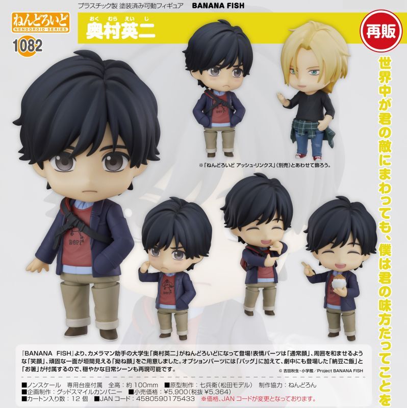 再販 ねんどろいど BANANA FISH 奥村英二 オランジュ・ルージュ