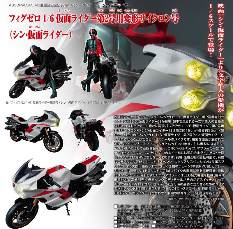 フィグゼロ 1/6 仮面ライダー第2号用変形サイクロン号（シン・仮面ライダー）