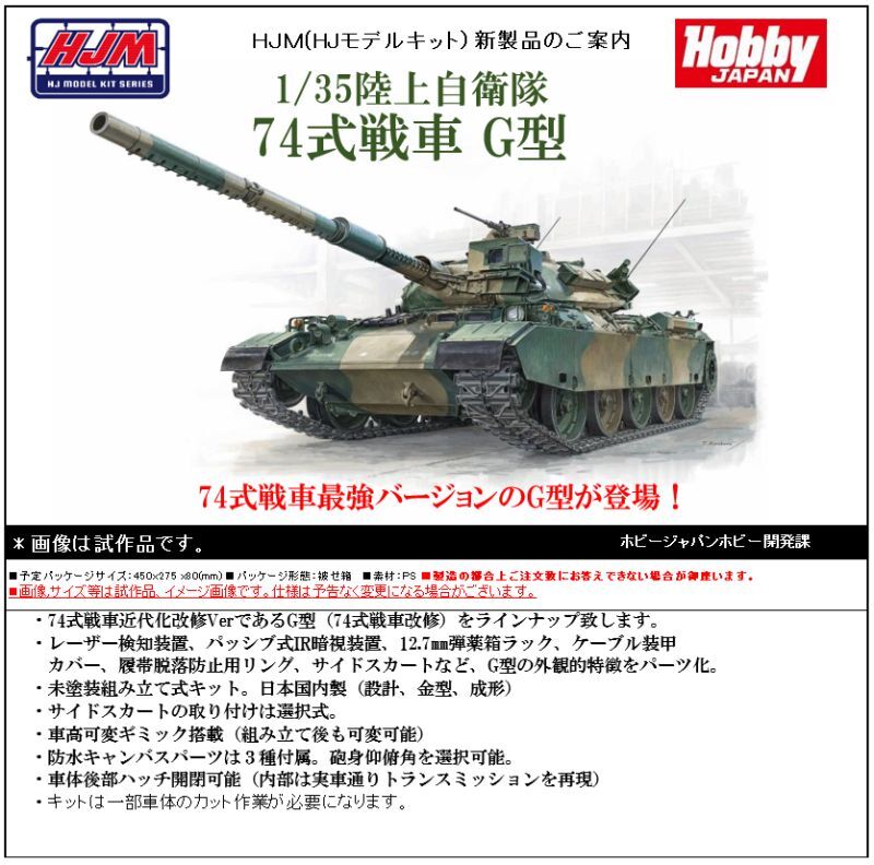 HJモデルキットシリーズ No.5 1/35 陸上自衛隊74式戦車 G型 - ホビー