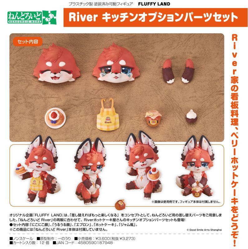 再販 ねんどろいど FLUFFY LAND River グッドスマイルアーツ上海