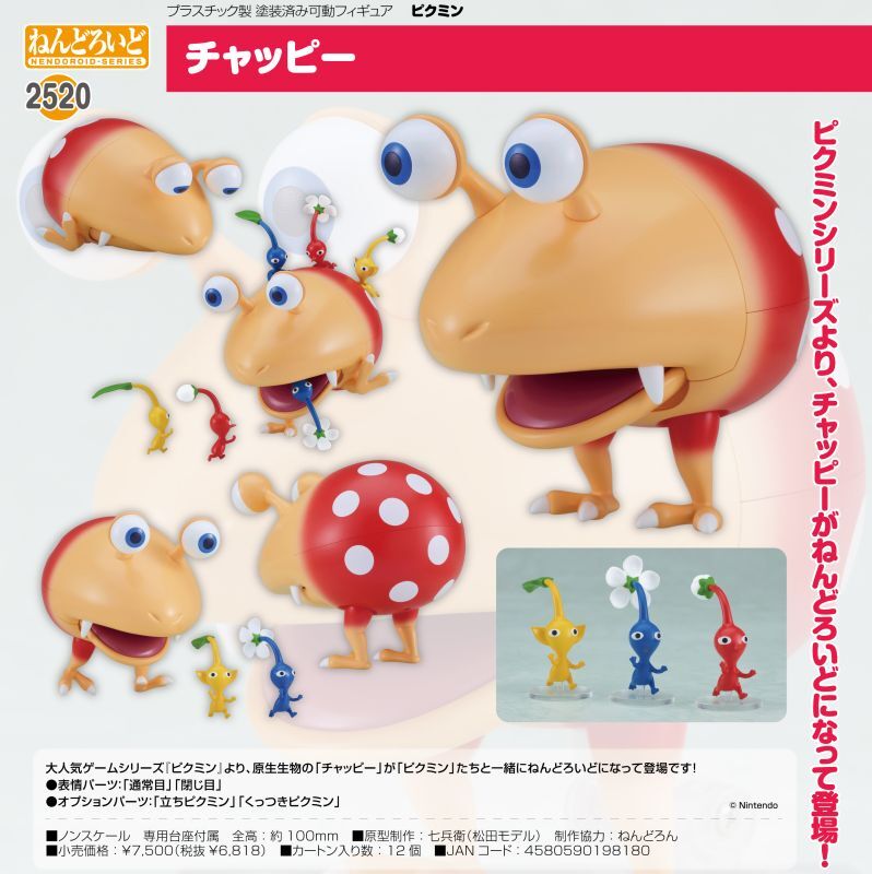 ねんどろいど 『ピクミン』 チャッピー - ホビーショップ Spoonn